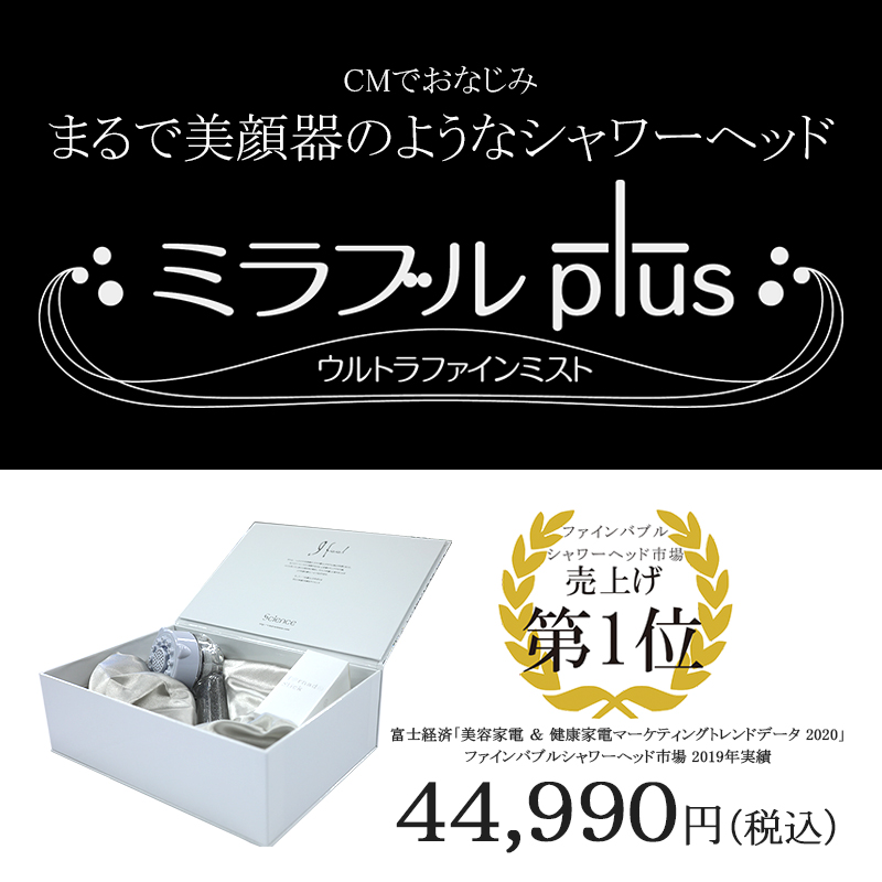 2023正規品】 ミラブルplus ウルトラファインバブル生成シャワーヘッド