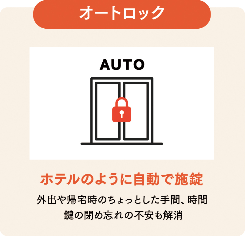 オートロック